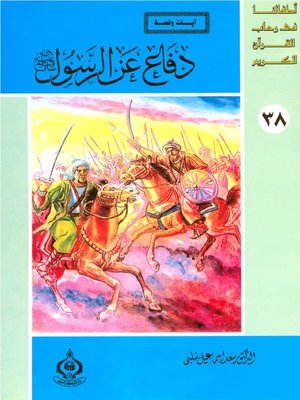 cover image of أطفالنا فى رحاب القرآن الكريم - دفاع عن الرسول صلى الله عليه وسلم